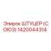 1420044314 ШТУЦЕР (СОЮЗ) Epiroc