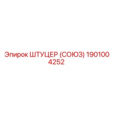 1901004252 ШТУЦЕР (СОЮЗ) Epiroc