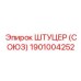 1901004252 ШТУЦЕР (СОЮЗ) Epiroc