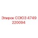 4749220094 СОЮЗ Epiroc