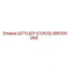 Штуцер СОЮЗ Epiroc артикул 586100068