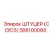 Штуцер СОЮЗ Epiroc артикул 586100068