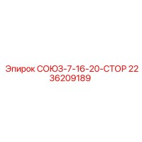2236209189 СОЮЗ-7-16-20-СТОР Epiroc