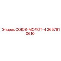 2657610610 СОЮЗ-МОЛОТ-4 Epiroc