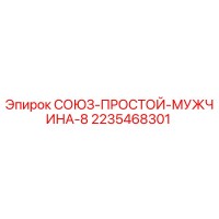 2235468301 СОЮЗ-ПРОСТОЙ-МУЖЧИНА-8 Epiroc