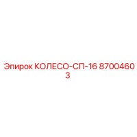 87004603 КОЛЕСО-СП-16 Epiroc