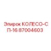 Запасное колесо СП-16 87004603 производитель Epiroc