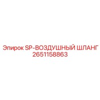 2651158863 SP-ВОЗДУШНЫЙ ШЛАНГ Epiroc