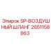 2651158863 SP-ВОЗДУШНЫЙ ШЛАНГ Epiroc
