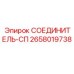 2658019738 СОЕДИНИТЕЛЬ-СП Epiroc