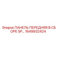 1649932424 ПАНЕЛЬ ПЕРЕДНЯЯ В СБОРЕ SP Epiroc