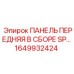 1649932424 ПАНЕЛЬ ПЕРЕДНЯЯ В СБОРЕ SP Epiroc