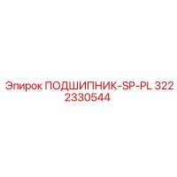3222330544 ПОДШИПНИК-SP-PL Epiroc