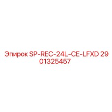 Фланцевый ресивер SP-REC-24L-CE-LFXD арт.2901325457 Epiroc