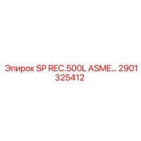 2901325412 SP REC.500L ASME Epiroc