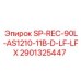 Запасная деталь для буровой установки Epiroc: SP-REC-90L-AS1210-11B-D-LF-LFX