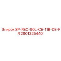 2901325440 SP-REC-90L-CE-11B-DE-FR Эпирок