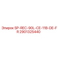 2901325440 SP-REC-90L-CE-11B-DE-FR Эпирок