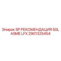 2901325454 SP РЕКОМЕНДАЦИЯ 50L ASME LFX Epiroc