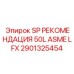 2901325454 SP РЕКОМЕНДАЦИЯ 50L ASME LFX Epiroc