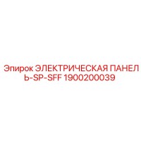 1900200039 ЭЛЕКТРИЧЕСКАЯ ПАНЕЛЬ-SP-SFF Epiroc