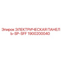 1900200040 ЭЛЕКТРИЧЕСКАЯ ПАНЕЛЬ-SP-SFF Epiroc