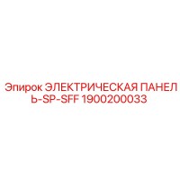 1900200033 ЭЛЕКТРИЧЕСКАЯ ПАНЕЛЬ-SP-SFF Epiroc