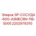 2202978310 SP-СОСУДА-60G-ASMECRN-11B-5005 Epiroc