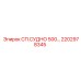 2202978345 СП.СУДНО 500… Epiroc