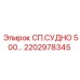 2202978345 СП.СУДНО 500… Epiroc