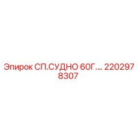 2202978307 СП.СУДНО 60Г. Epiroc