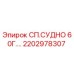2202978307 СП.СУДНО 60Г. Epiroc