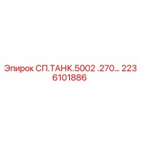 2236101886 СП.ТАНК.5002 .270… Epiroc