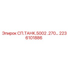2236101886 СП.ТАНК.5002 .270… Epiroc
