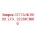 2236101886 СП.ТАНК.5002 .270… Epiroc