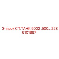 2236101887 СП.ТАНК.5002 .500… Epiroc