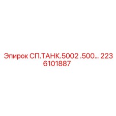2236101887 СП.ТАНК.5002 .500… Epiroc