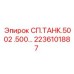 2236101887 СП.ТАНК.5002 .500… Epiroc