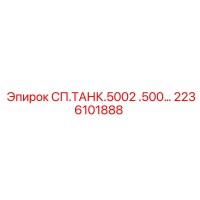2236101888 СП.ТАНК.5002 .500… Epiroc