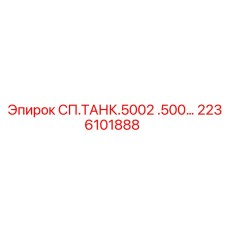 2236101888 СП.ТАНК.5002 .500… Epiroc