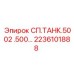 2236101888 СП.ТАНК.5002 .500… Epiroc
