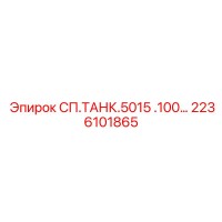 2236101865 СП.ТАНК.5015 .100… Epiroc