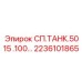 2236101865 СП.ТАНК.5015 .100… Epiroc