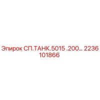 2236101866 СП.ТАНК.5015 .200… Epiroc