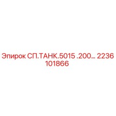 2236101866 СП.ТАНК.5015 .200… Epiroc