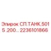 2236101866 СП.ТАНК.5015 .200… Epiroc