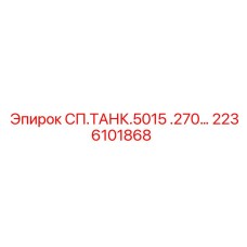 2236101868 СП.ТАНК.5015 .270… Epiroc