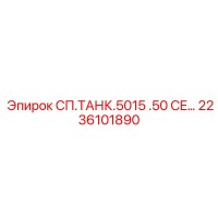 2236101890 СП.ТАНК.5015 .50 CE… Epiroc