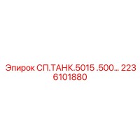 2236101880 СП.ТАНК.5015 .500… Epiroc