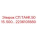 2236101880 СП.ТАНК.5015 .500… Epiroc